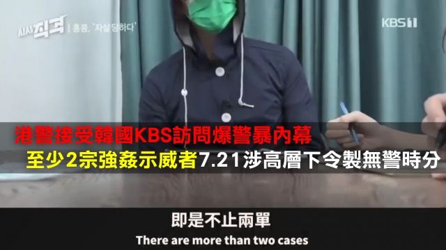 韓國KBS訪問香港警察