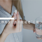 長期口服膠原蛋白還是沒用怎麼辦？如何有效補充？