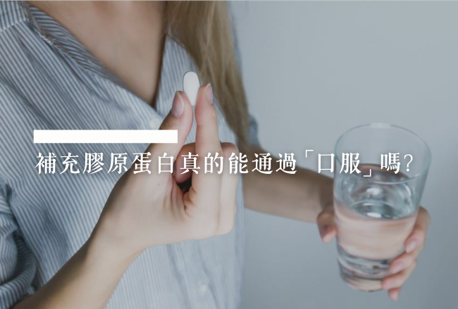 長期口服膠原蛋白還是沒用怎麼辦？如何有效補充？