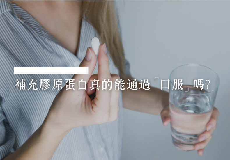 長期口服膠原蛋白還是沒用怎麼辦？如何有效補充？